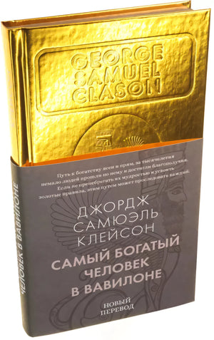 Самый богатый человек в Вавилоне null - 1