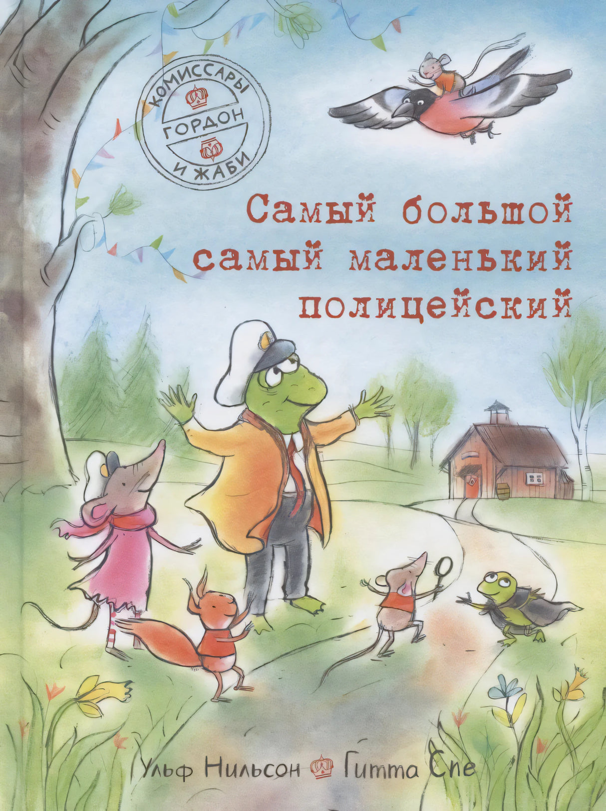 Обложка книги «Самый большой самый маленький полицейский» Ульфа Нильсона