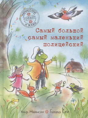 Обложка книги «Самый большой самый маленький полицейский» Ульфа Нильсона