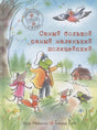 Обложка книги «Самый большой самый маленький полицейский» Ульфа Нильсона
