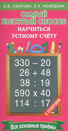 Обложка Самый быстрый способ научиться устному счёту 978-5-17-097985-1