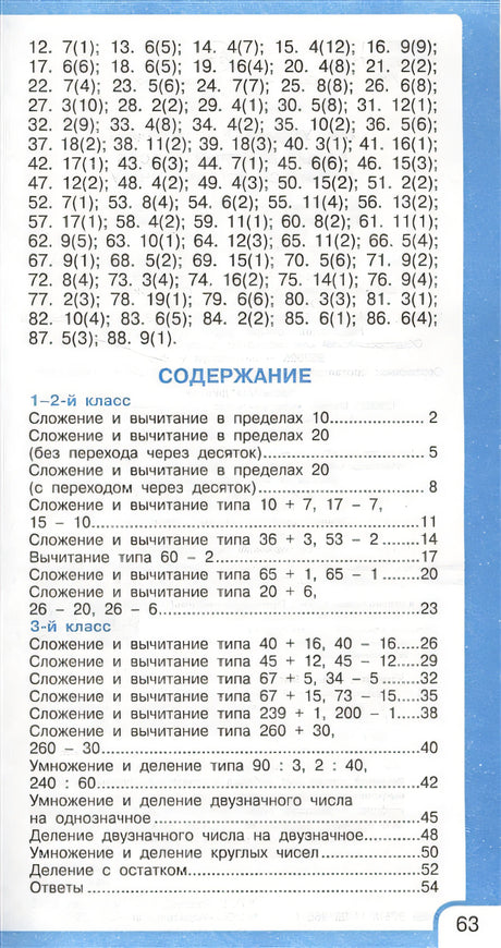 Самый быстрый способ научиться устному счёту 978-5-17-097985-1 - 1