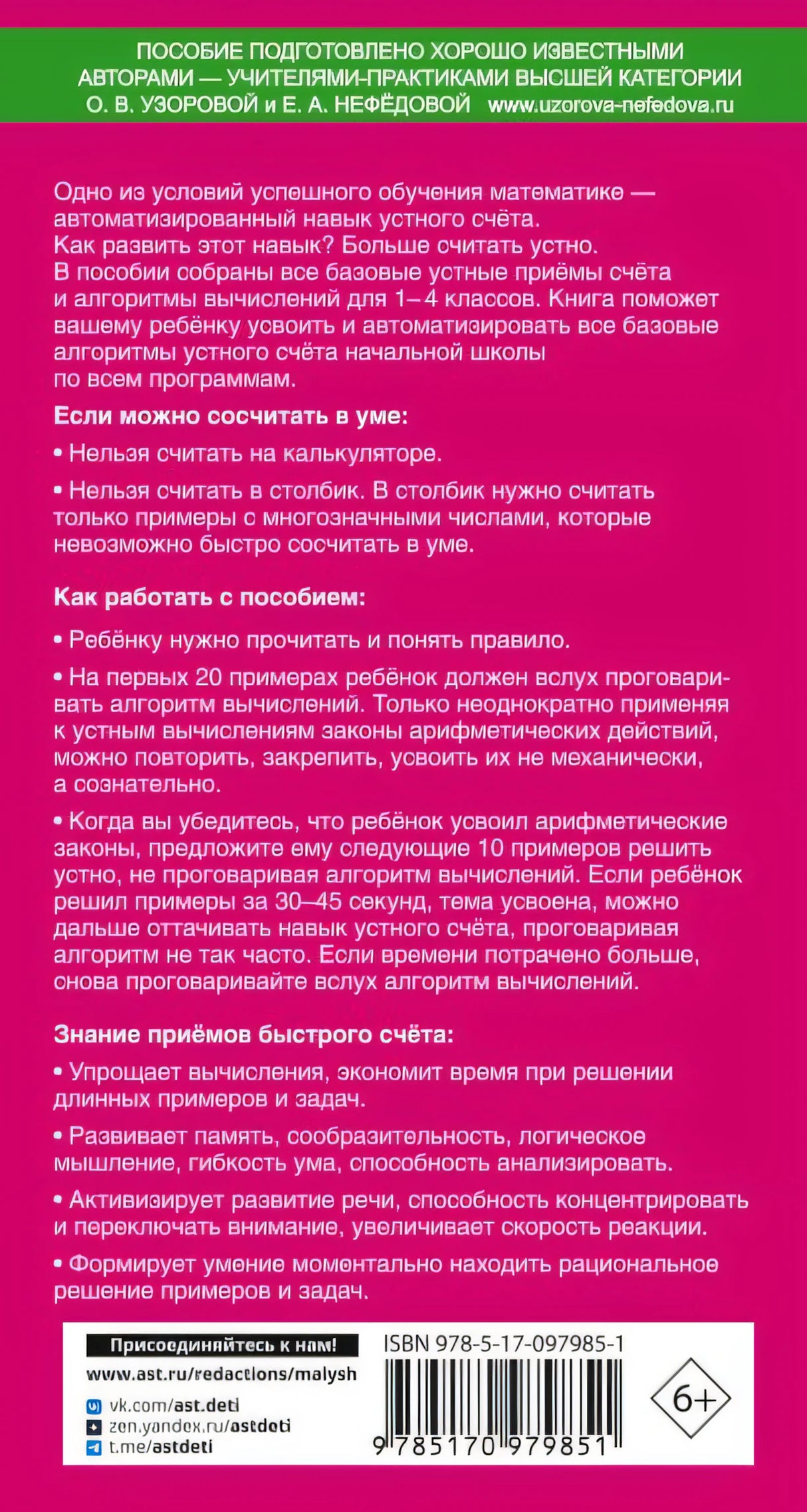 Самый быстрый способ научиться устному счёту 978-5-17-097985-1 - 0