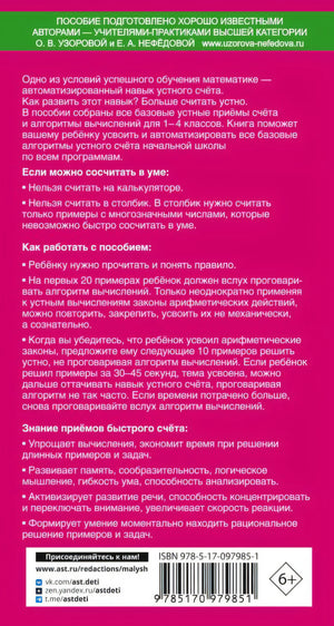 Самый быстрый способ научиться устному счёту 978-5-17-097985-1 - 0
