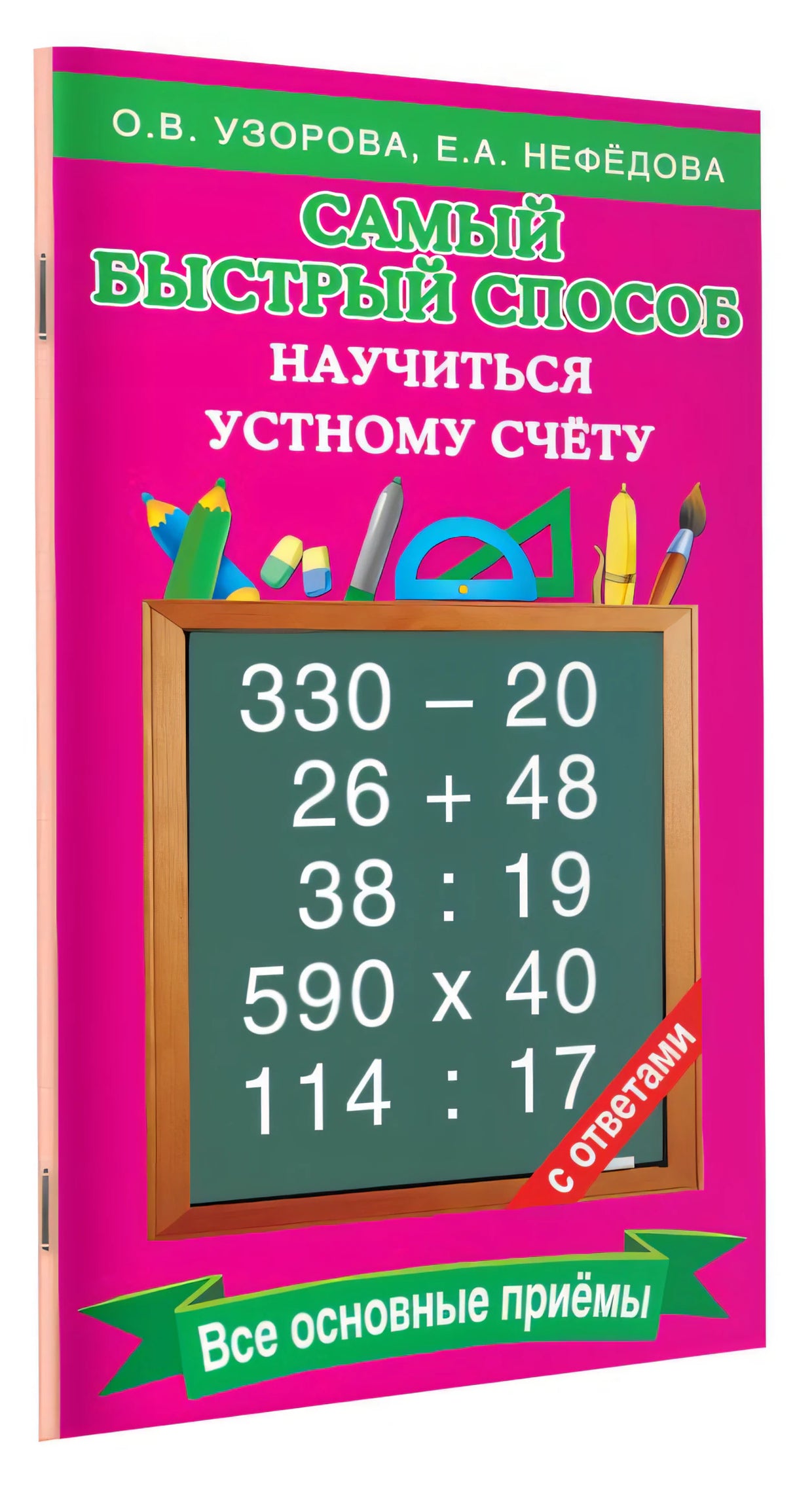 Самый быстрый способ научиться устному счёту 978-5-17-097985-1 - 2