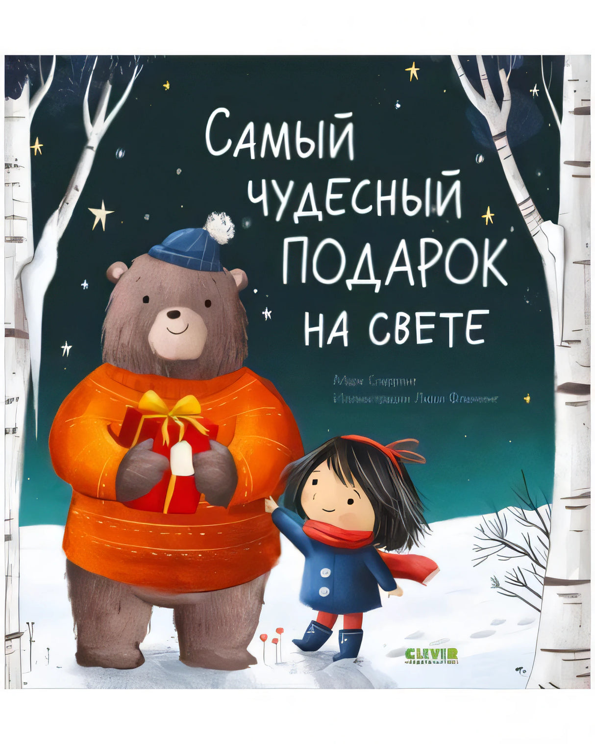 Обложка: медведь с подарком и девочка в зимнем лесу