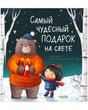 Обложка: медведь с подарком и девочка в зимнем лесу