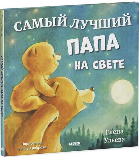 Самый лучший папа на свете null - 1