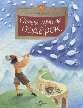 Обложка Самый лучший подарок 978-5-907147-90-4