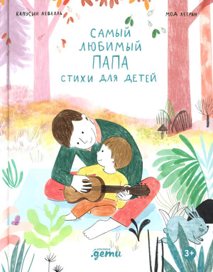 Самый любимый папа. Стихи для детей 9785961499322