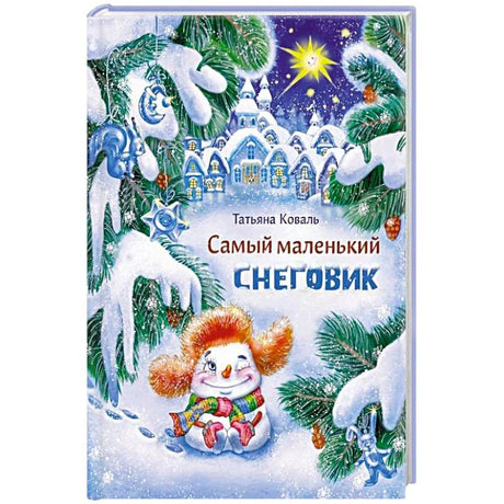Обложка книги Татьяны Коваль «Самый маленький снеговик» со снеговиком в зимнем лесу.