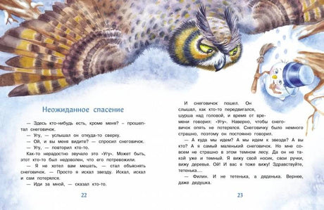 Разворот «Неожиданное спасение»: сова летит над маленьким снеговиком.