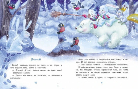 Разворот «Домой»: снеговик с зайчонком на белом медведе в заснеженном лесу.
