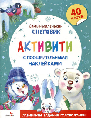 Обложка активити-книги «Самый маленький Снеговик» с героями и отметкой «40 наклеек»