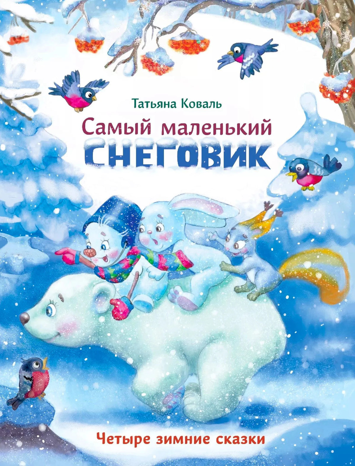 Обложка книги Татьяны Коваль «Самый маленький снеговик. Четыре зимние сказки».