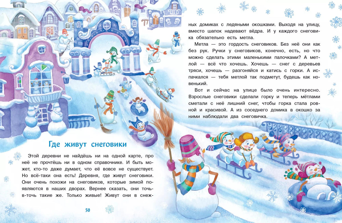 Разворот сказки «Где живут снеговики» с зимней деревней и играющими снеговиками.