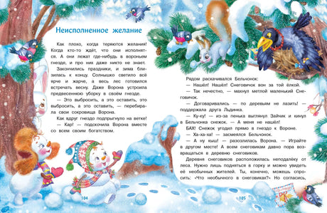 Разворот сказки «Неисполненное желание» с Белчонком, Вороной и снеговиками.