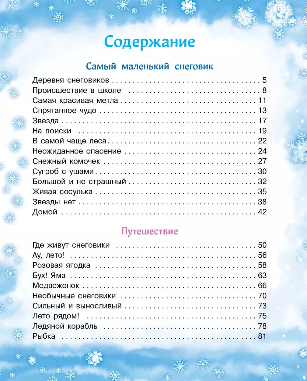 Первая страница содержания со сказками «Самый маленький снеговик» и «Путешествие»