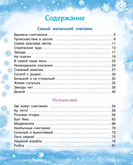 Первая страница содержания со сказками «Самый маленький снеговик» и «Путешествие»