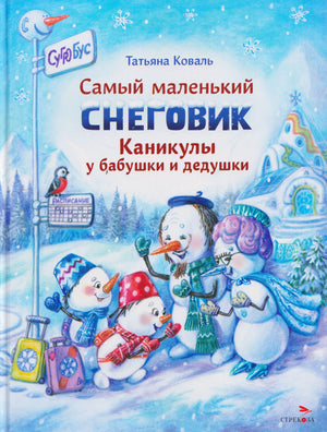 Обложка книги Татьяны Коваль «Самый маленький снеговик. Каникулы у бабушки и дедушки»