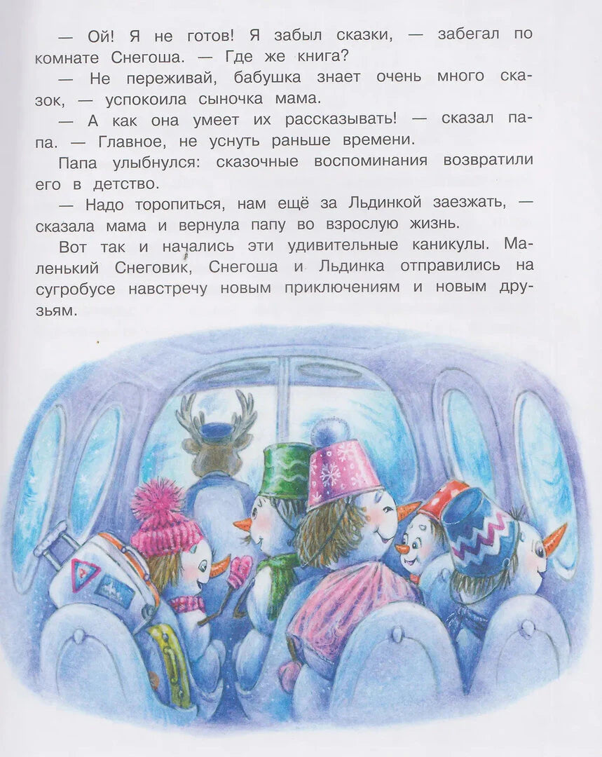 Страница с текстом и рисунком снеговиков, едущих в сугробусе