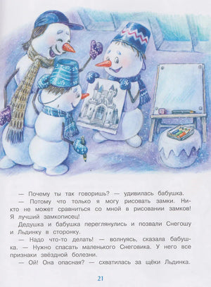 Страница 21 с рисунком снеговиков и замка