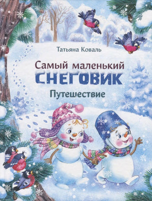 Обложка книги Татьяны Коваль «Самый маленький снеговик. Путешествие»