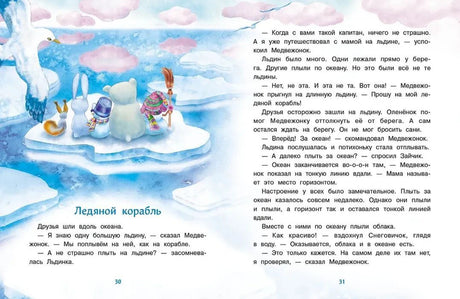 Разворот «Ледяной корабль» с путешествием по льдинам