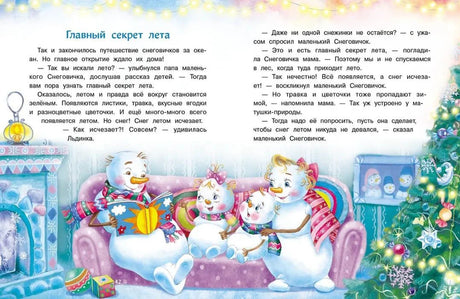 Финальный разворот сказки со снеговиками у ёлки