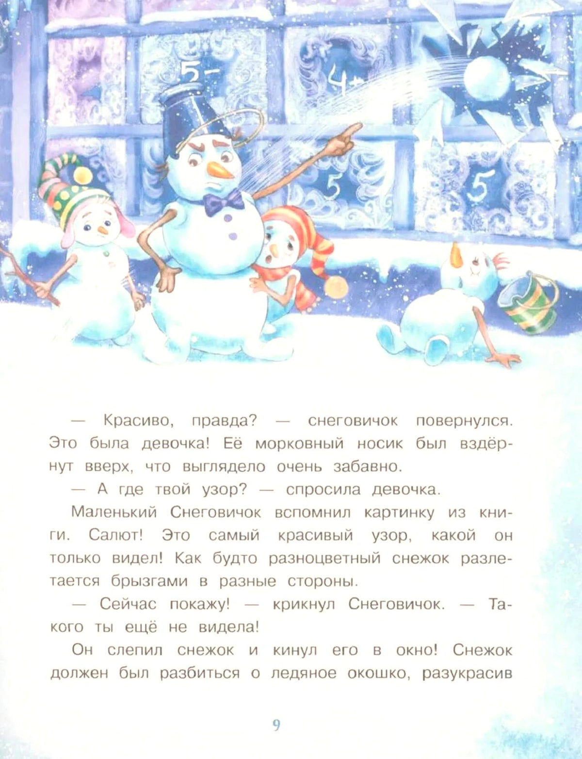 Страница 9: снеговики у школы и текст сказки