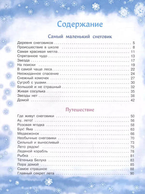 Первая страница содержания с разделами «Самый маленький снеговик» и «Путешествие»