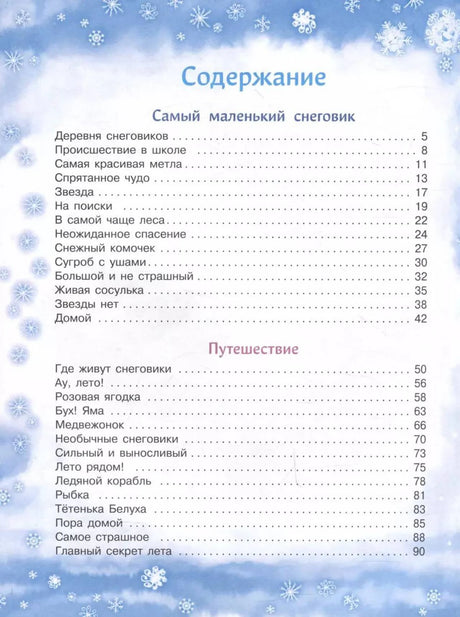 Первая страница содержания с разделами «Самый маленький снеговик» и «Путешествие»