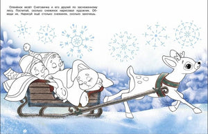 Разворот раскраски: оленёнок везёт снеговика, зайчика и мышку на санях