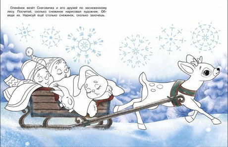 Разворот раскраски: оленёнок везёт снеговика, зайчика и мышку на санях