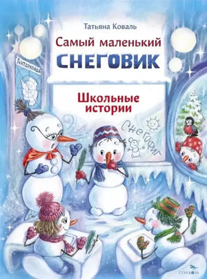 Обложка книги Татьяны Коваль «Самый маленький снеговик. Школьные истории»