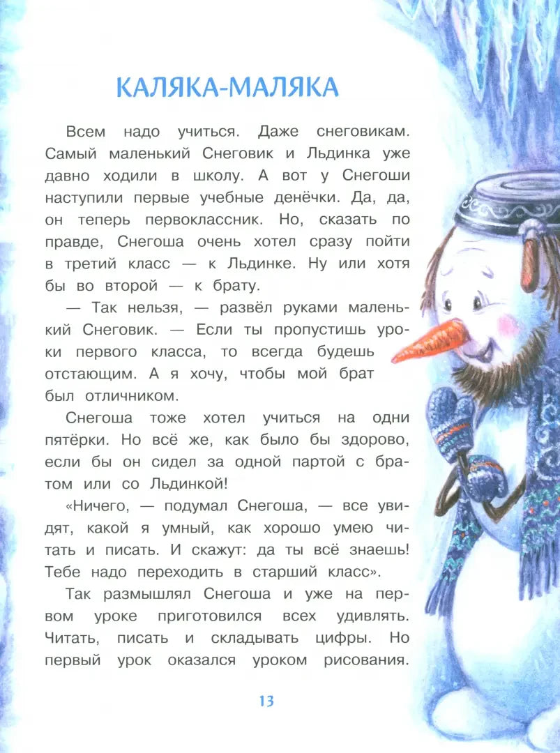 Страница рассказа «Каляка-маляка» с рисунком снеговика