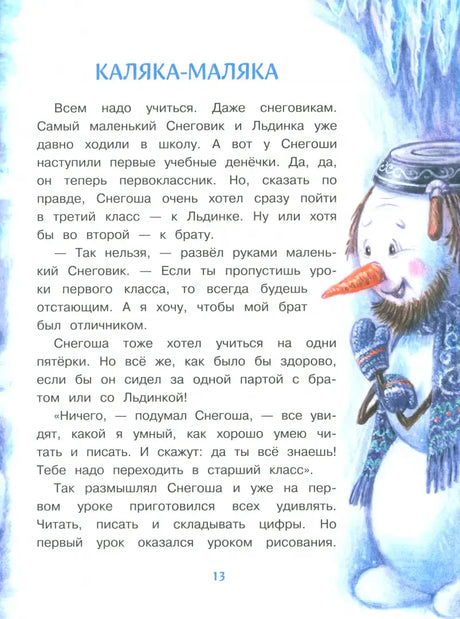 Страница рассказа «Каляка-маляка» с рисунком снеговика