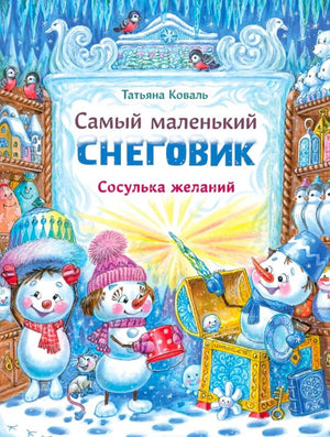 Обложка книги «Самый маленький снеговик. Сосулька желаний» с персонажами-снеговиками