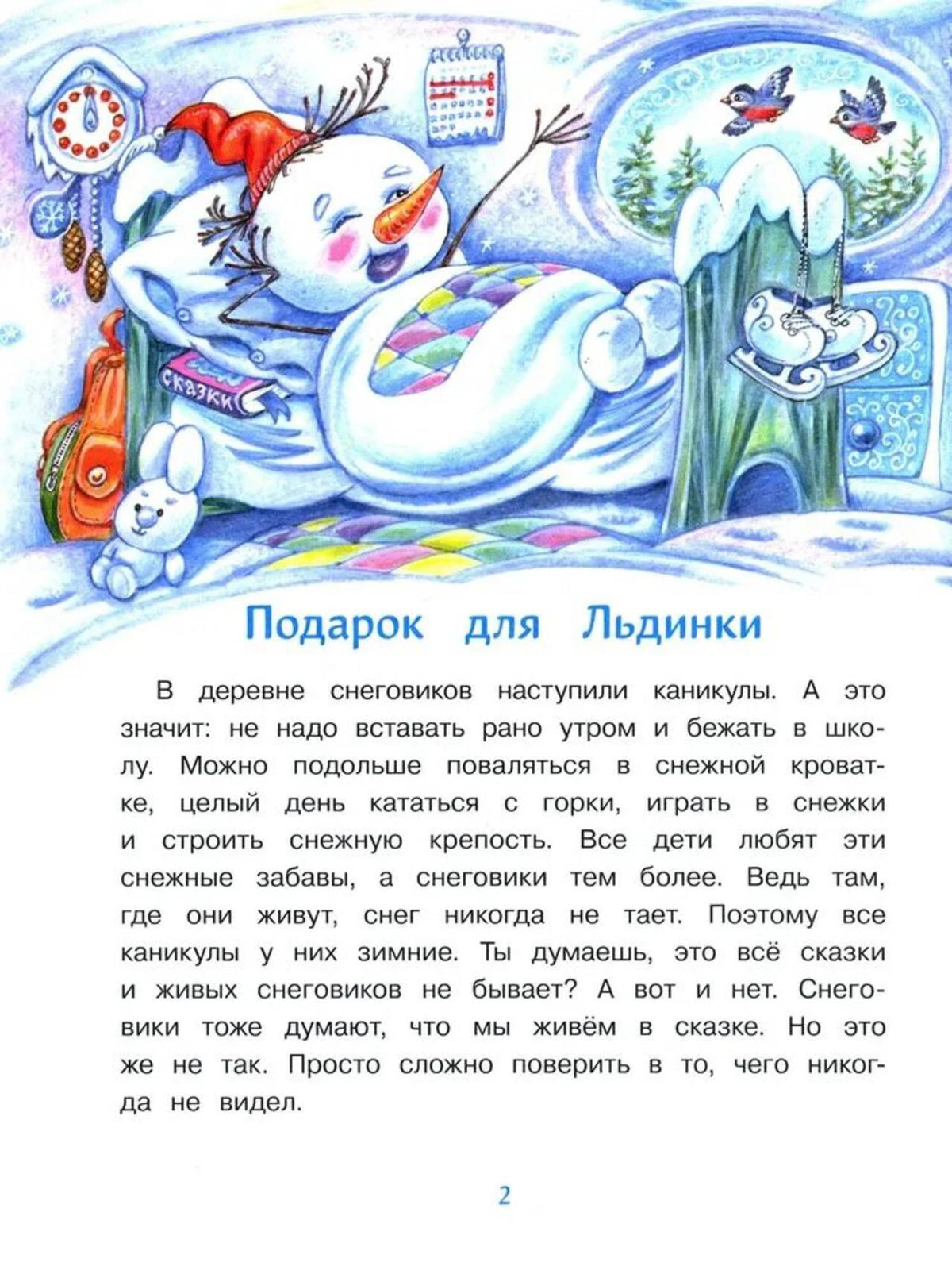 Страница 2, начало рассказа «Подарок для Льдинки»