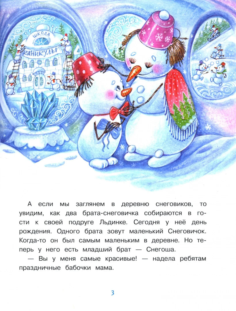 Иллюстрация со снеговиками у ледяных окон и текст сказки, страница 3.