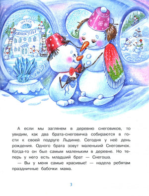 Иллюстрация со снеговиками у ледяных окон и текст сказки, страница 3.