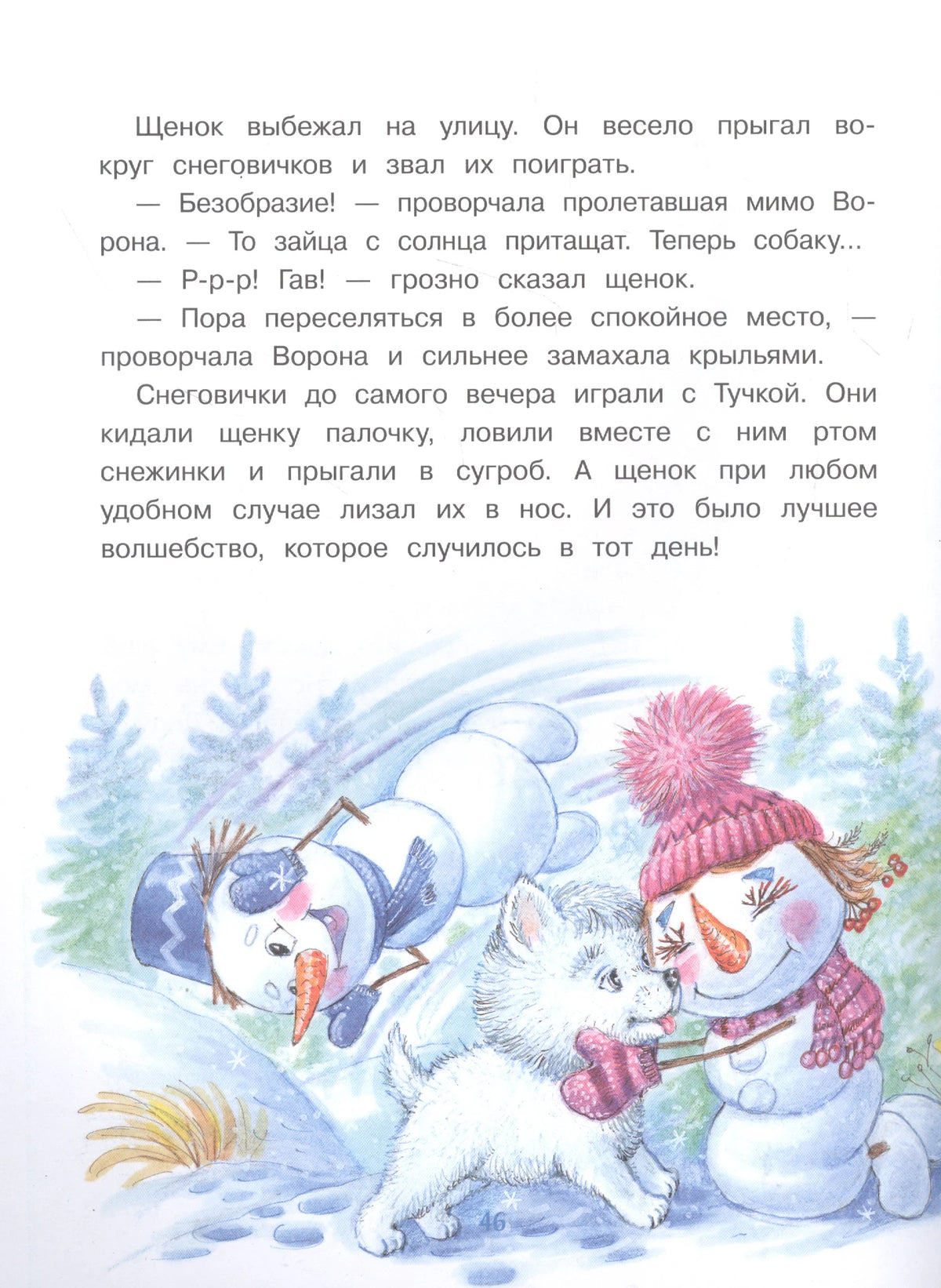 Страница 46 с щенком и играющими в снегу снеговиками