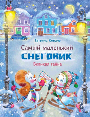Обложка книги «Самый маленький снеговик. Великая тайна» с героями на лыжах