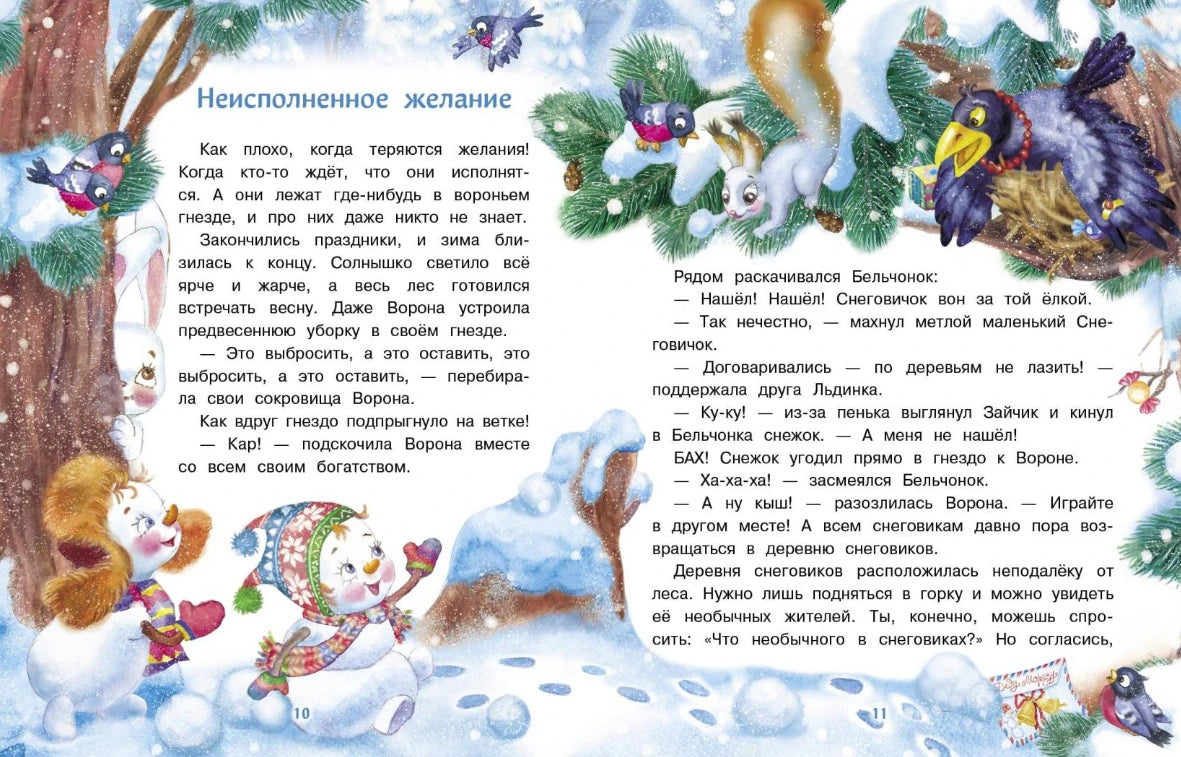 Разворот «Неисполненное желание» с текстом и снеговиками в зимнем лесу