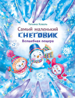 Обложка книги Татьяны Коваль «Самый маленький снеговик. Волшебная пещера»