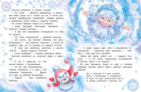 Разворот страниц 8–9 с текстом, снеговиком и принцессой Вьюгой