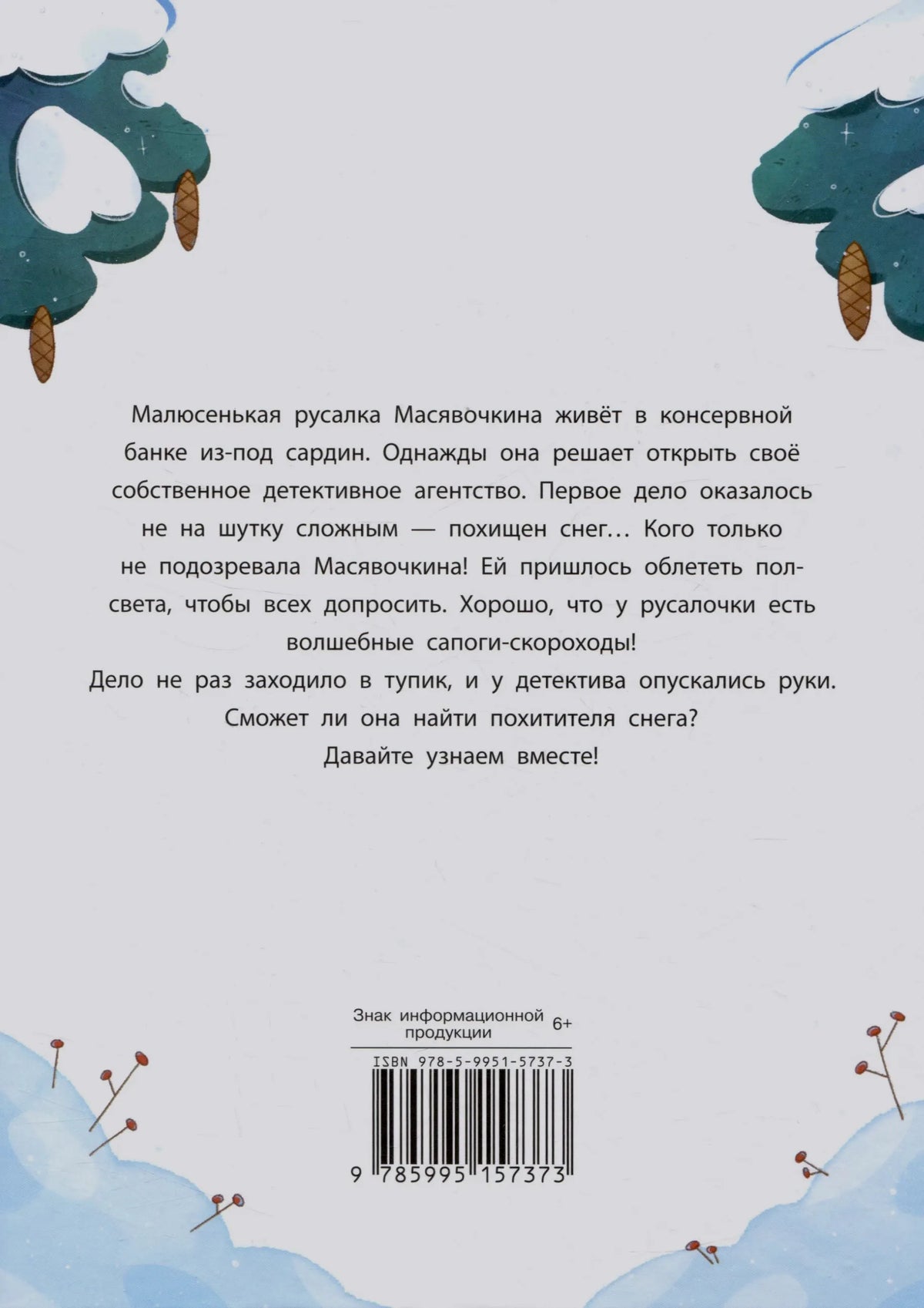 Задняя обложка с аннотацией, возрастной маркировкой и штрихкодом.