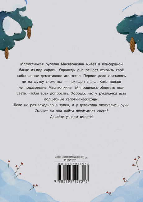 Задняя обложка с аннотацией, возрастной маркировкой и штрихкодом.