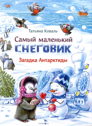 Обложка книги Татьяны Коваль «Самый маленький снеговик. Загадка Антарктиды».