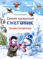 Обложка книги Татьяны Коваль «Самый маленький снеговик. Загадка Антарктиды».
